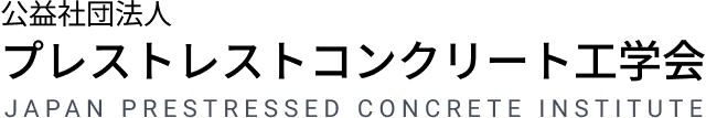 公益社団法人 プレストレストコンクリート工学会 - 	Japan Prestressed Concrete Institute
