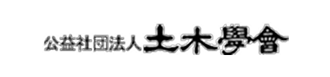 土木学会