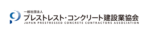 一般社団法人プレストレスト・コンクリート建設業協会　（略称：PC建協）